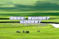 濃煙滾滾！奧運(yùn)村除蚊子 運(yùn)動(dòng)員驚呆了