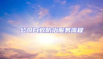 公司白蟻防治服務(wù)流程