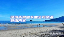 深圳殺臭蟲專業(yè)公司消殺臭蟲方案