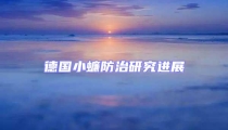 德國小蠊防治研究進展