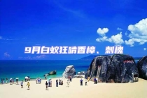 9月白蟻狂啃香樟、刺槐