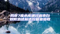 我市7座水庫(kù)通過(guò)省市白蟻防治達(dá)標(biāo)達(dá)控復(fù)查驗(yàn)收