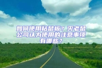 如何使用粘鼠板？滅老鼠公司認為使用的注意事項有哪些？