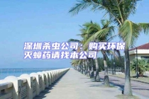 深圳殺蟲公司：購買環(huán)保滅蟑藥請找本公司