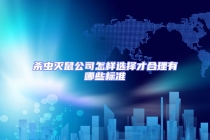 殺蟲滅鼠公司怎樣選擇才合理有哪些標(biāo)準(zhǔn)