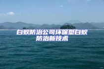白蟻防治公司環保型白蟻防治新技術