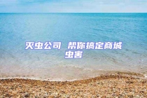 滅蟲公司 幫你搞定商城蟲害