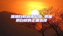 深圳白蟻消殺公司 房屋防白蟻的正確選擇