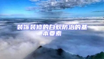 裝飾裝修的白蟻防治的基本要素