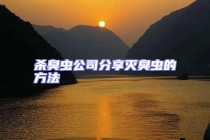 殺臭蟲公司分享滅臭蟲的方法