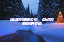 深圳滅蟑螂公司，盤點(diǎn)滅蟑螂的要點(diǎn)