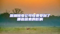 深圳除蟲公司收費受到了哪些因素的影響