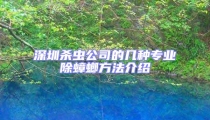 深圳殺蟲公司的幾種專業除蟑螂方法介紹