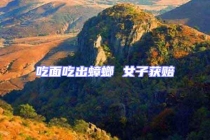 吃面吃出蟑螂 女子獲賠