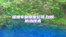 深圳專業(yè)除蟲公司,白蟻防治技術(shù)