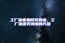 工廠宿舍如何滅臭蟲，工廠宿舍滅臭蟲的方法