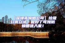 【深圳殺蟑螂公司】垃圾分類立法？做好了可預防蟑螂進入家！