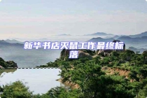 新華書店滅鼠工作最終標落