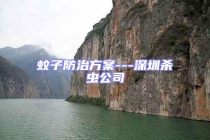 蚊子防治方案---深圳殺蟲(chóng)公司