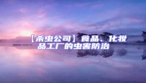 【殺蟲公司】食品、化妝品工廠的蟲害防治