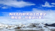 為什么白蟻滅治工作要定期檢查、反復(fù)進(jìn)行呢？