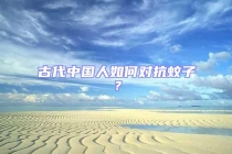 古代中國人如何對(duì)抗蚊子？