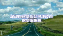 深圳白蟻防治公司淺談白蟻防治步驟