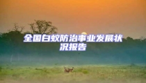 全國白蟻防治事業(yè)發(fā)展?fàn)顩r報告