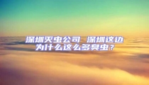 深圳滅蟲公司 深圳這邊為什么這么多臭蟲？