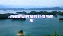 白蟻防治方法的介紹與應(yīng)用