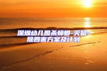 深圳幼兒園殺蟑螂-滅鼠-除四害方案及計劃