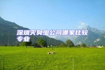 深圳滅臭蟲公司哪家比較專業