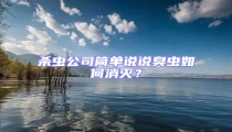 殺蟲公司簡(jiǎn)單說說臭蟲如何消滅？