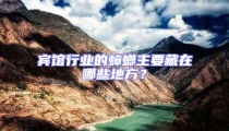 賓館行業的蟑螂主要藏在哪些地方？