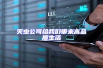 滅蟲公司給我們帶來高品質(zhì)生活