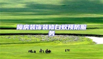 障房裝飾裝修白蟻預(yù)防服務(wù)