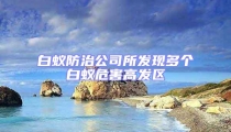 白蟻防治公司所發現多個白蟻危害高發區