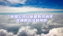 殺蟲公司分析最有效消滅蒼蠅的方法和預防