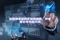 松鼠和老鼠的區(qū)別有哪些，滅老鼠公司為您介紹