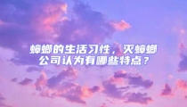 蟑螂的生活習性，滅蟑螂公司認為有哪些特點？