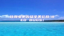 比臭蟲更兇猛全美公敵-BED BUGS！