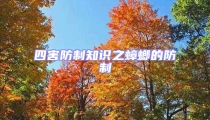 四害防制知識之蟑螂的防制