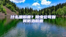 什么是粉蠹？除蟲(chóng)公司如何防治粉蠹