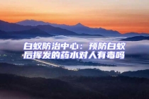 白蟻防治中心：預防白蟻后揮發(fā)的藥水對人有毒嗎